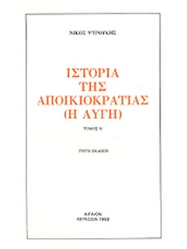 Ιστορία της αποικιοκρατίας (τόμοι 6) Το μεσουράνημα - Η αυγή - Η δύση,Ψυρούκης  Νίκος  1926-2003